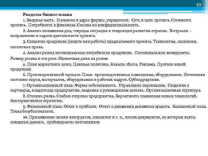 19 Разделы бизнес-плана 1. Вводная часть. Название и адрес фирмы, учредители. Суть и цель