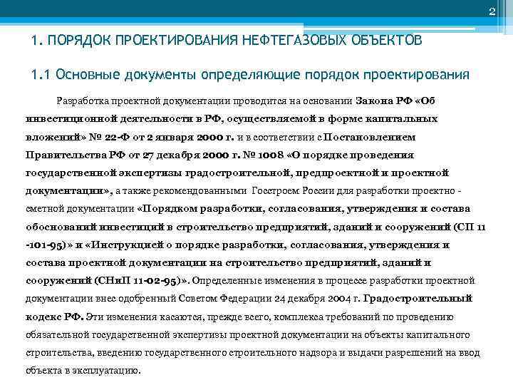 2 1. ПОРЯДОК ПРОЕКТИРОВАНИЯ НЕФТЕГАЗОВЫХ ОБЪЕКТОВ 1. 1 Основные документы определяющие порядок проектирования Разработка