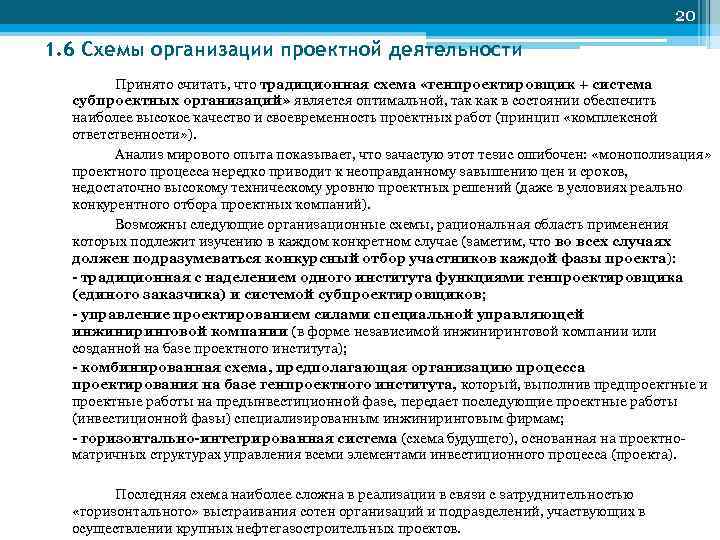 20 1. 6 Схемы организации проектной деятельности Принято считать, что традиционная схема «генпроектировщик +