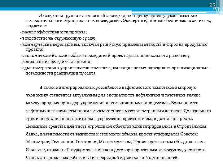 23 23 Экспертная группа или частный эксперт дают оценку проекту, указывают его положительные и