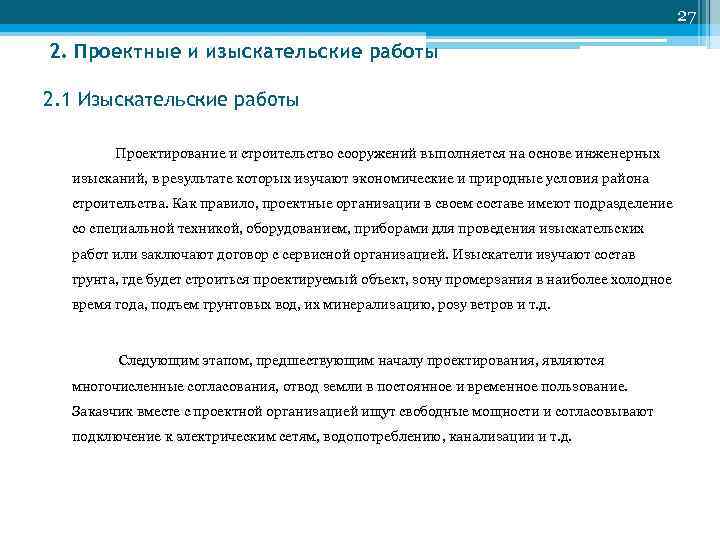 27 2. Проектные и изыскательские работы 2. 1 Изыскательские работы Проектирование и строительство сооружений