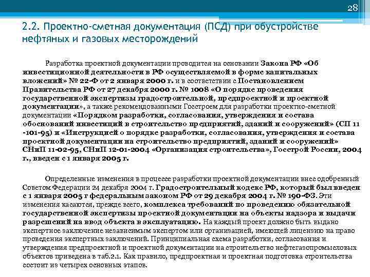 28 2. 2. Проектно-сметная документация (ПСД) при обустройстве нефтяных и газовых месторождений Разработка проектной