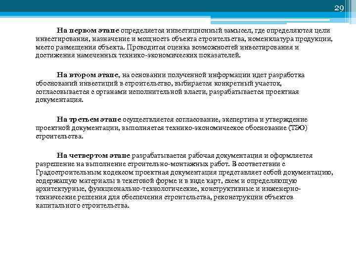 29 На первом этапе определяется инвестиционный замысел, где определяются цели инвестирования, назначение и мощность