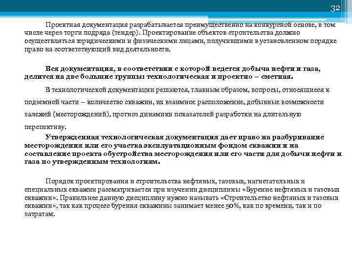 32 Проектная документация разрабатывается преимущественно на конкурсной основе, в том числе через торги подряда