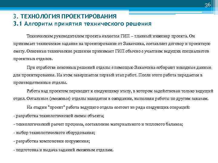 36 3. ТЕХНОЛОГИЯ ПРОЕКТИРОВАНИЯ 3. 1 Алгоритм принятия технического решения Техническим руководителем проекта является