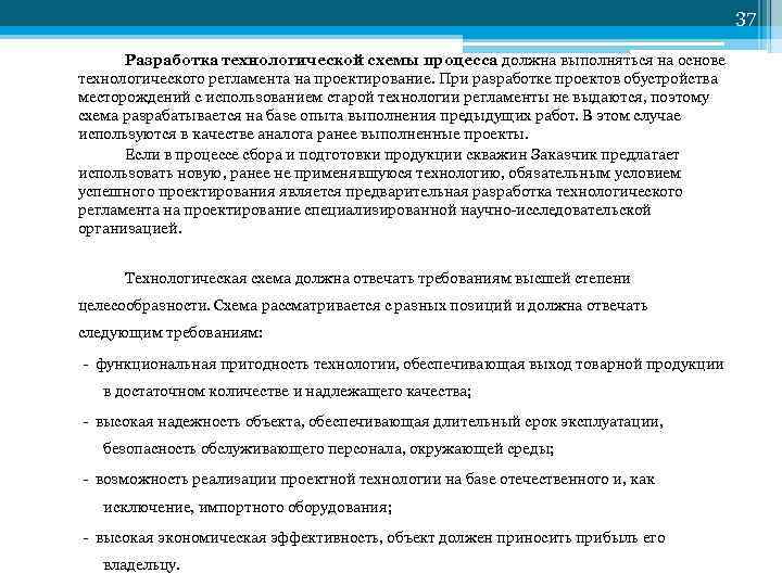 37 Разработка технологической схемы процесса должна выполняться на основе технологического регламента на проектирование. При