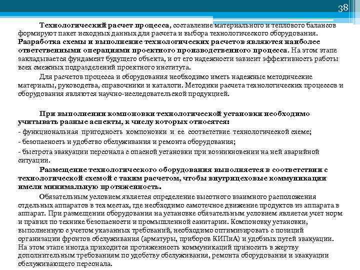 38 Технологический расчет процесса, составление материального и теплового балансов формируют пакет исходных данных для