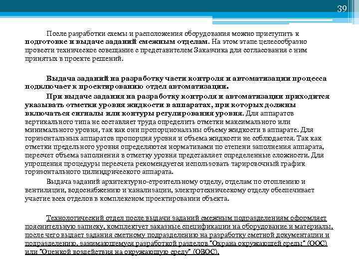 39 После разработки схемы и расположения оборудования можно приступить к подготовке и выдаче заданий