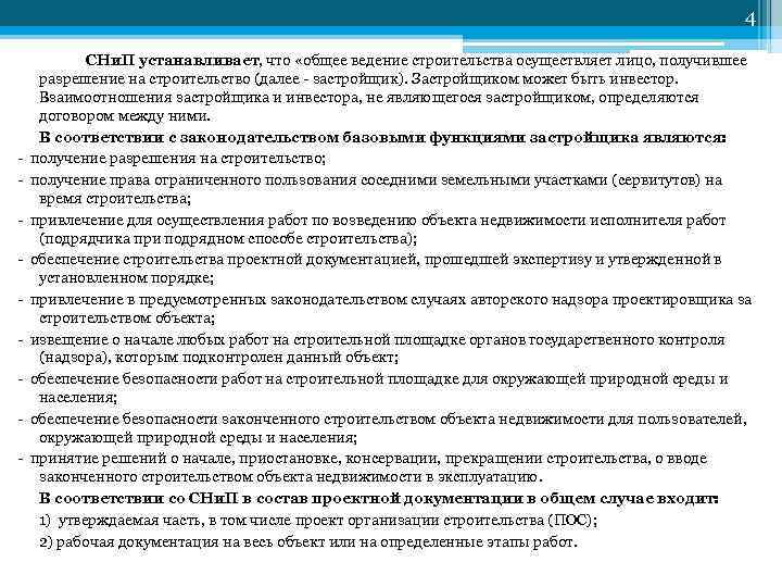 4 СНи. П устанавливает, что «общее ведение строительства осуществляет лицо, получившее разрешение на строительство