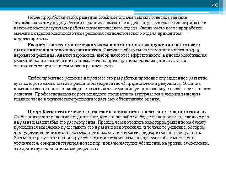 40 После проработки своих решений смежные отделы выдают ответное задание технологическому отделу. Этими заданиями