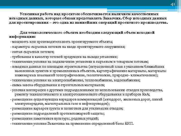 41 Успешная работа над проектом обеспечивается наличием качественных исходных данных, которые обязан представлять Заказчик.