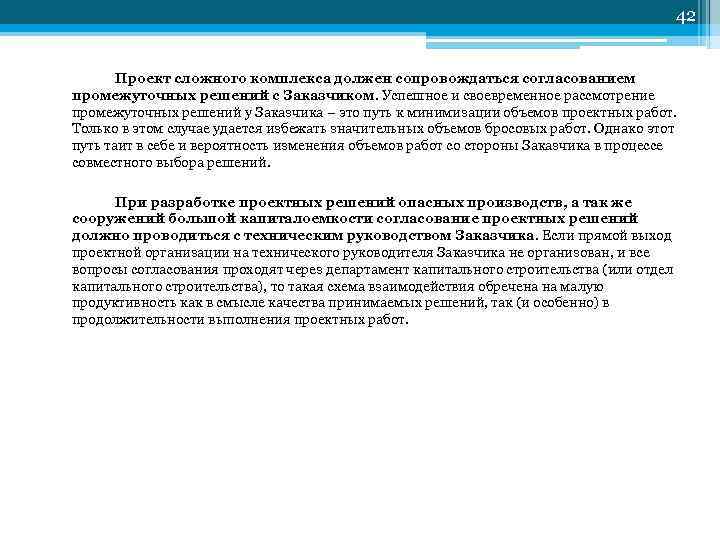 42 Проект сложного комплекса должен сопровождаться согласованием промежуточных решений с Заказчиком. Успешное и своевременное