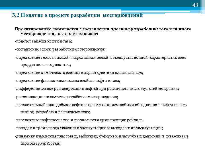 43 3. 2 Понятие о проекте разработки месторождений Проектирование начинается с составления проекта разработки
