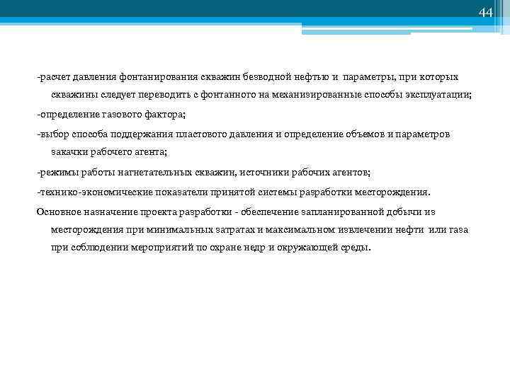 44 расчет давления фонтанирования скважин безводной нефтью и параметры, при которых скважины следует переводить