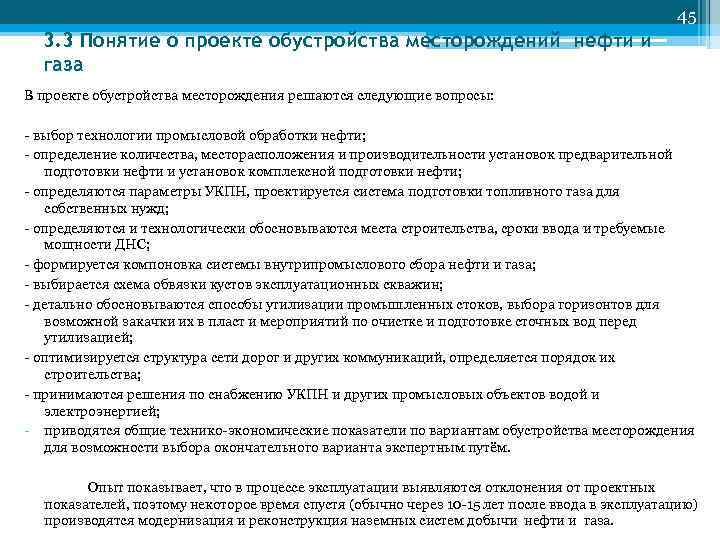 45 3. 3 Понятие о проекте обустройства месторождений нефти и газа В проекте обустройства