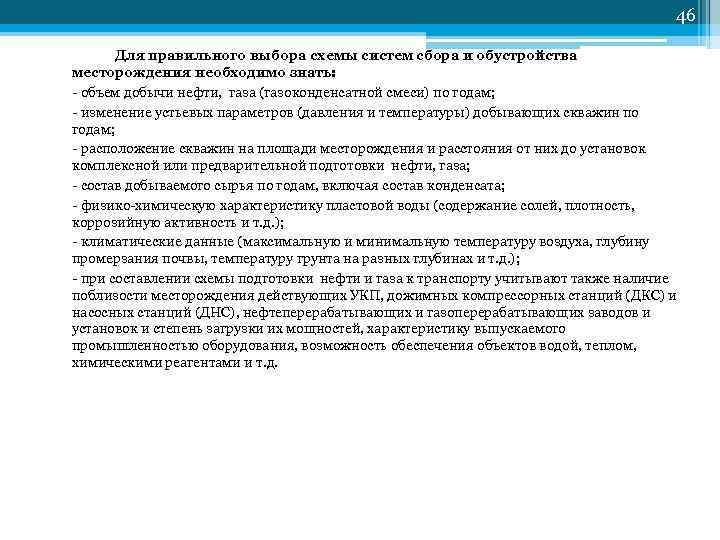 46 Для правильного выбора схемы систем сбора и обустройства месторождения необходимо знать: объем добычи