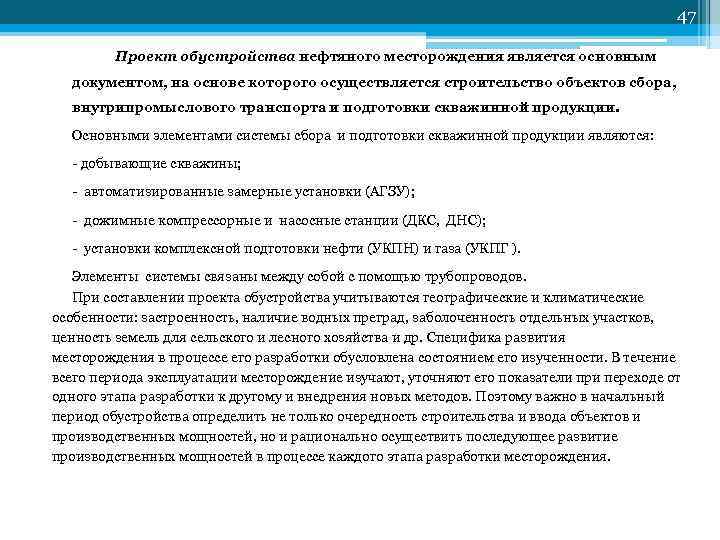 47 Проект обустройства нефтяного месторождения является основным документом, на основе которого осуществляется строительство объектов