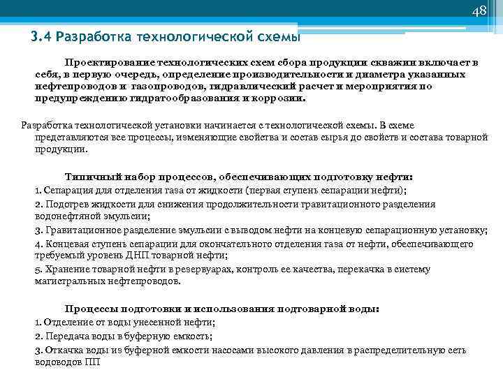 48 3. 4 Разработка технологической схемы Проектирование технологических схем сбора продукции скважин включает в