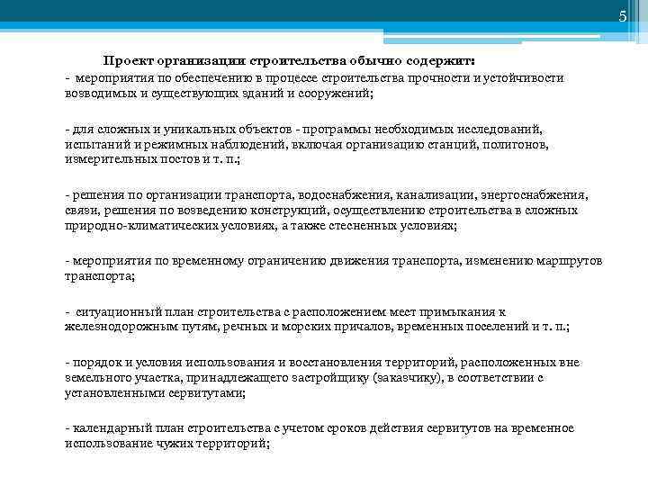 5 Проект организации строительства обычно содержит: мероприятия по обеспечению в процессе строительства прочности и