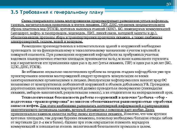 50 3. 5 Требования к генеральному плану Схема генерального плана месторождения предусматривает размещение устьев