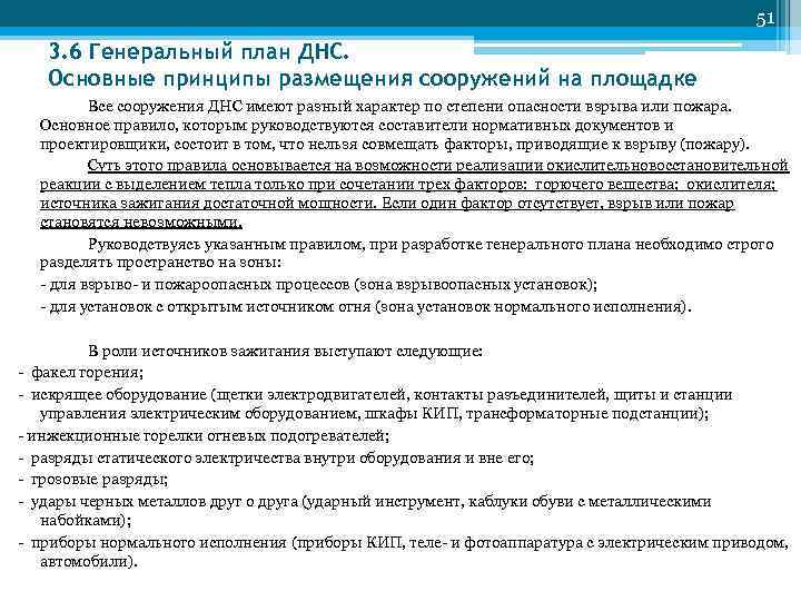 51 3. 6 Генеральный план ДНС. Основные принципы размещения сооружений на площадке Все сооружения