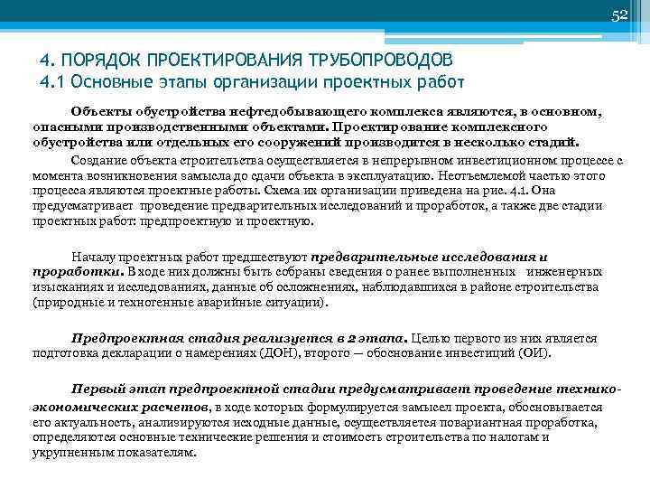 52 4. ПОРЯДОК ПРОЕКТИРОВАНИЯ ТРУБОПРОВОДОВ 4. 1 Основные этапы организации проектных работ Объекты обустройства