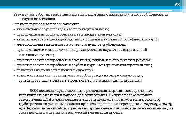 53 Результатом работ на этом этапе является декларация о намерениях, в которой приводятся следующие