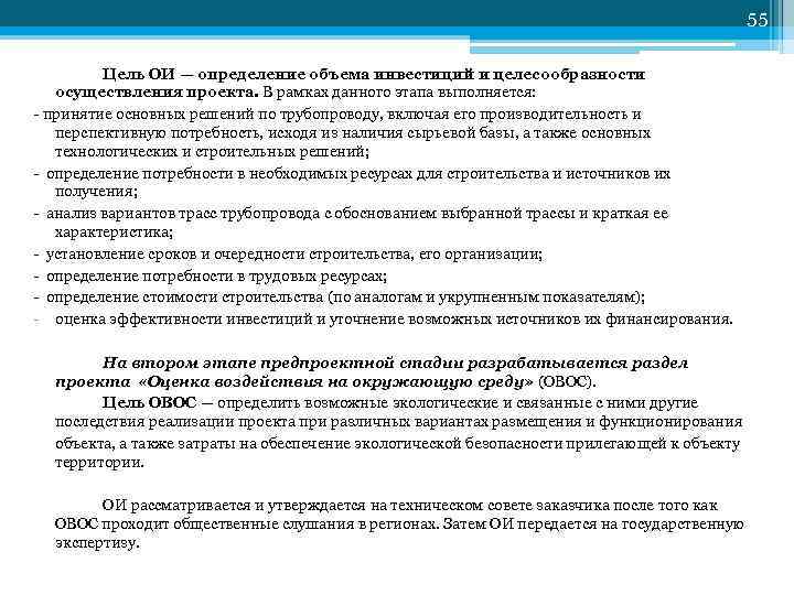 55 Цель ОИ — определение объема инвестиций и целесообразности осуществления проекта. В рамках данного