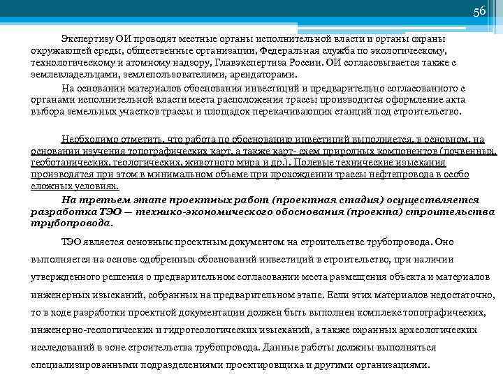 56 Экспертизу ОИ проводят местные органы исполнительной власти и органы охраны окружающей среды, общественные