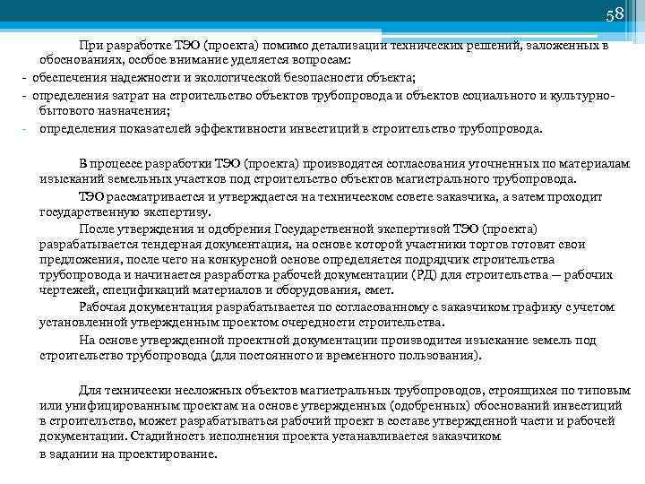 58 При разработке ТЭО (проекта) помимо детализации технических решений, заложенных в обоснованиях, особое внимание