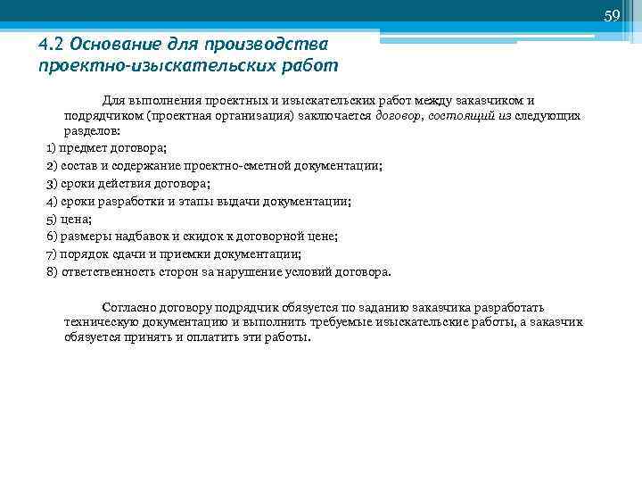 59 4. 2 Основание для производства проектно-изыскательских работ Для выполнения проектных и изыскательских работ