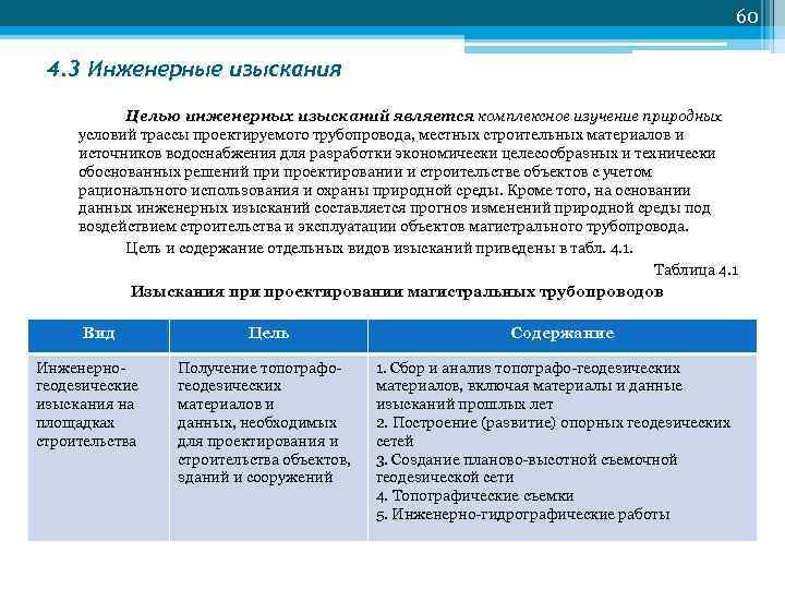 60 4. 3 Инженерные изыскания Целью инженерных изысканий является комплексное изучение природных условий трассы