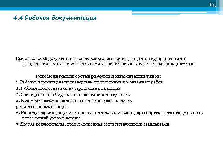 65 4. 4 Рабочая документация Состав рабочей документации определяется соответствующими государственными стандартами и уточняется