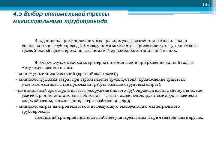 66 4. 5 Выбор оптимальной трассы магистрального трубопровода В задании на проектирование, как правило,