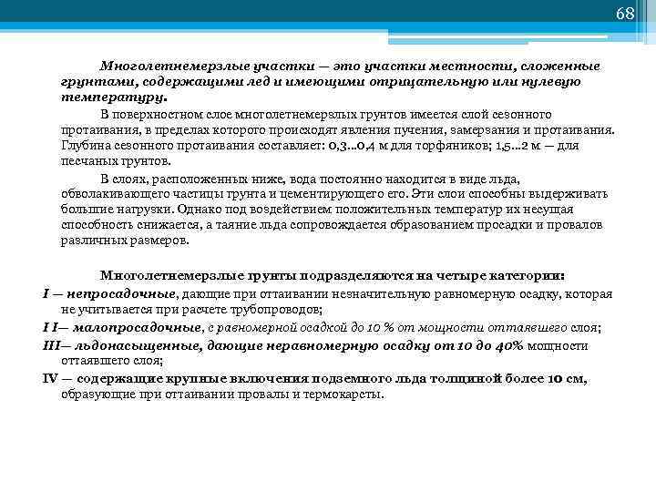 68 Многолетнемерзлые участки — это участки местности, сложенные грунтами, содержащими лед и имеющими отрицательную