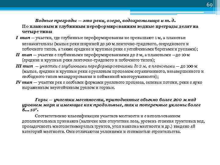 69 Водные преграды — это реки, озера, водохранилища и т. д. По плановым и