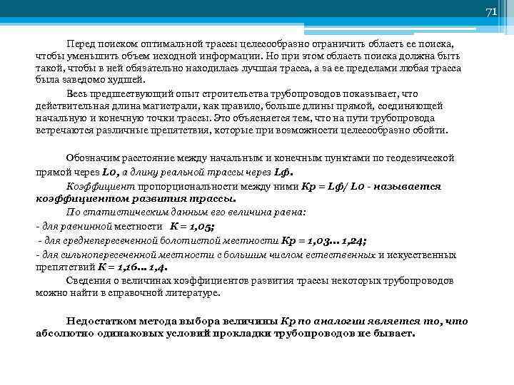 71 Перед поиском оптимальной трассы целесообразно ограничить область ее поиска, чтобы уменьшить объем исходной
