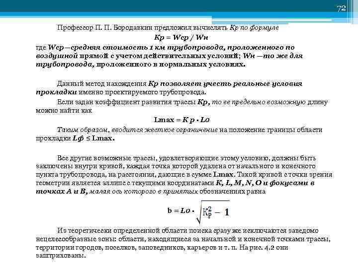 72 Профессор П. П. Бородавкин предложил вычислять Кр по формуле Кр = Wср /