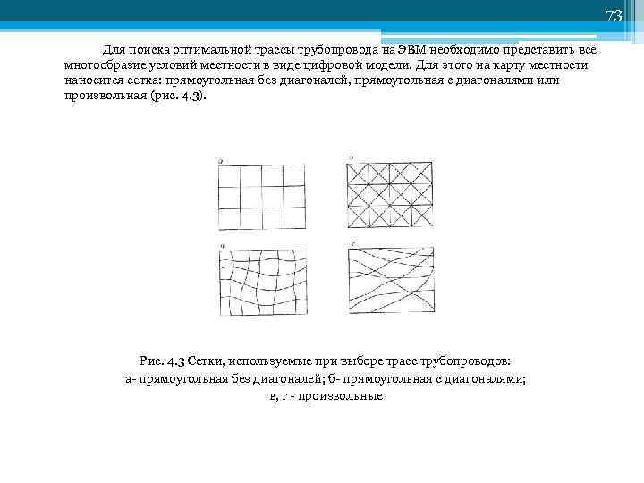 73 Для поиска оптимальной трассы трубопровода на ЭВМ необходимо представить все многообразие условий местности