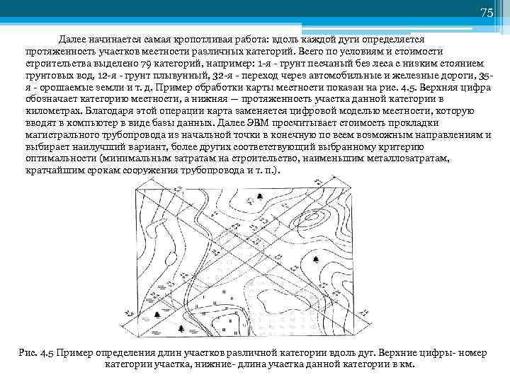 75 Далее начинается самая кропотливая работа: вдоль каждой дуги определяется протяженность участков местности различных