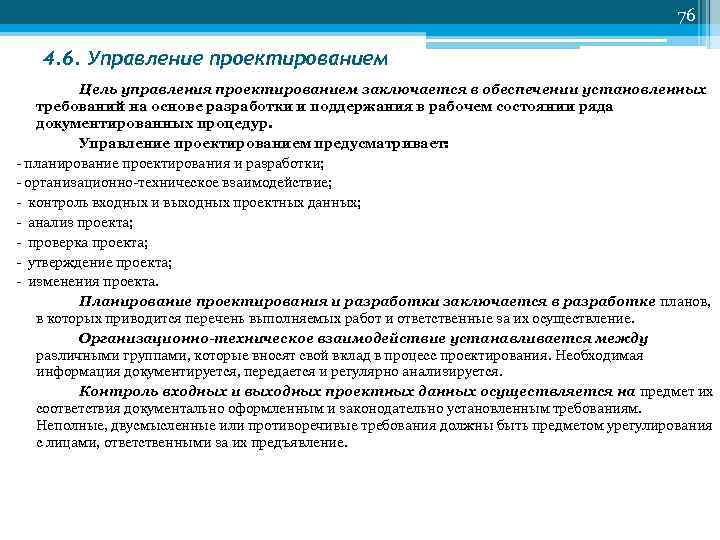 76 4. 6. Управление проектированием Цель управления проектированием заключается в обеспечении установленных требований на