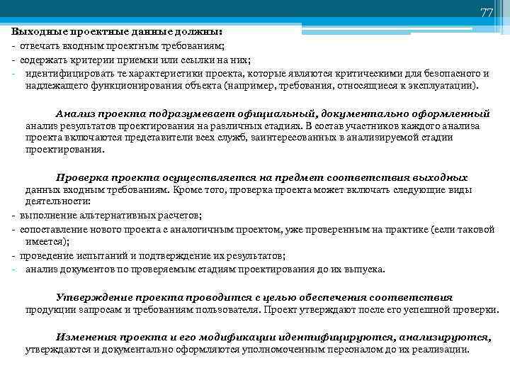 77 Выходные проектные данные должны: отвечать входным проектным требованиям; содержать критерии приемки или ссылки