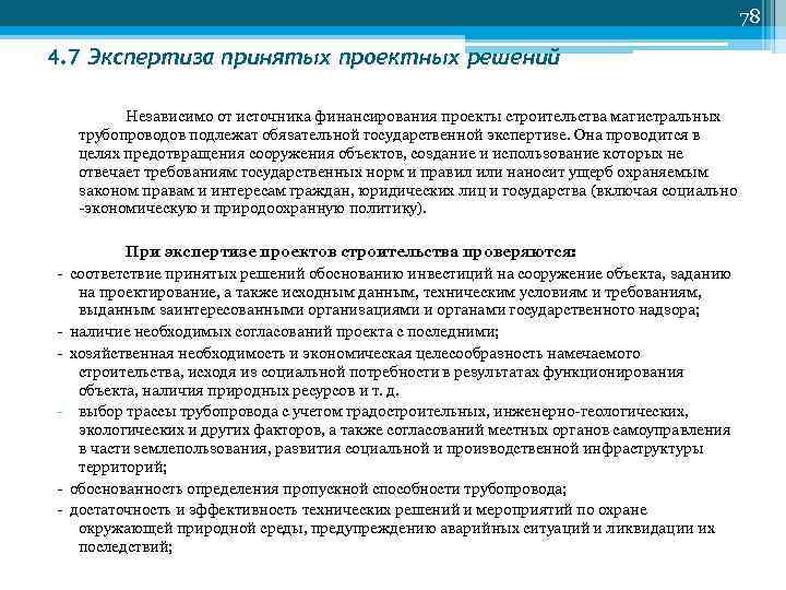 78 4. 7 Экспертиза принятых проектных решений Независимо от источника финансирования проекты строительства магистральных