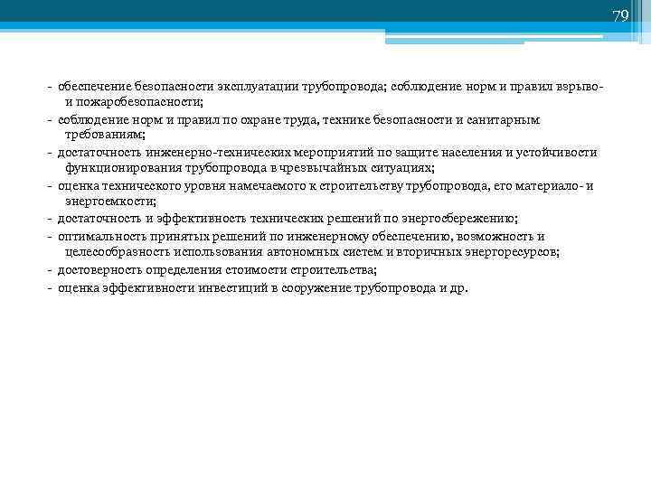 79 обеспечение безопасности эксплуатации трубопровода; соблюдение норм и правил взрыво и пожаробезопасности; соблюдение норм