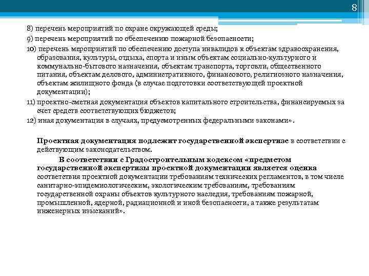 8 8) перечень мероприятий по охране окружающей среды; 9) перечень мероприятий по обеспечению пожарной