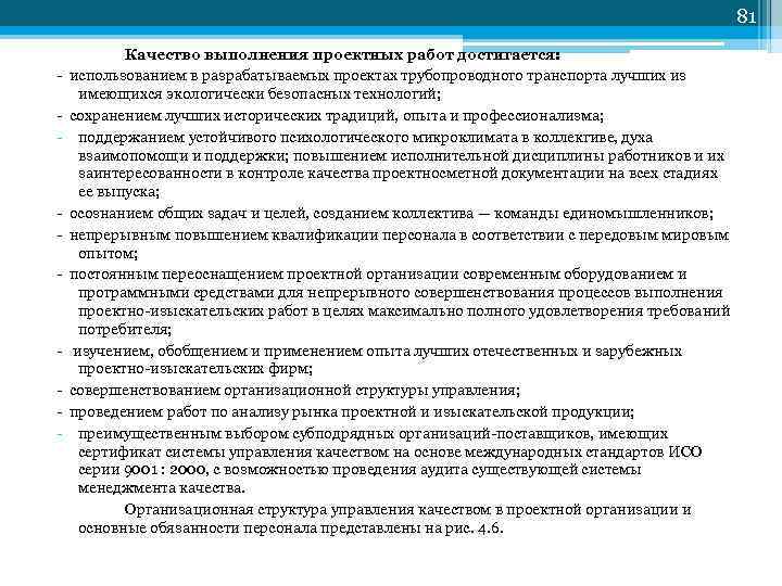 81 Качество выполнения проектных работ достигается: использованием в разрабатываемых проектах трубопроводного транспорта лучших из