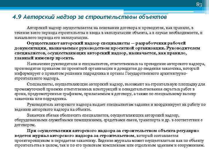 83 4. 9 Авторский надзор за строительством объектов Авторский надзор осуществляется на основании договора