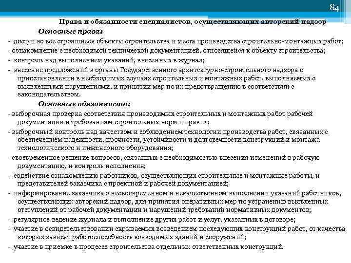 84 Права и обязанности специалистов, осуществляющих авторский надзор Основные права: доступ во все строящиеся