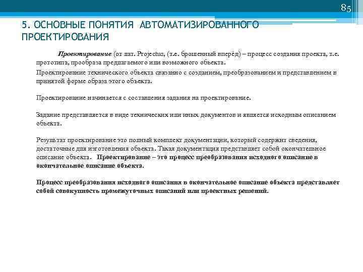 85 5. ОСНОВНЫЕ ПОНЯТИЯ АВТОМАТИЗИРОВАННОГО ПРОЕКТИРОВАНИЯ Проектирование (от лат. Projectus, (т. е. брошенный вперёд)