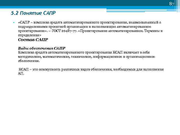87 5. 2 Понятие САПР • «САПР – комплекс средств автоматизированного проектирования, взаимосвязанный с